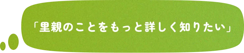 「里親のことをもっと詳しく知りたい」