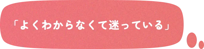 「よくわからなくて迷っている」
