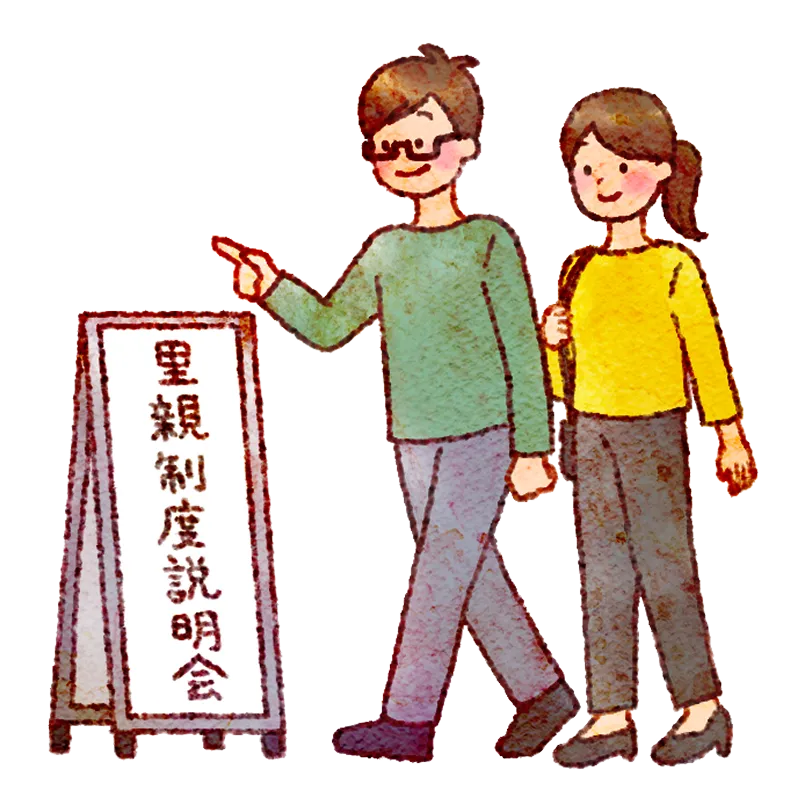 説明会にいく夫婦
