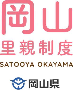 岡山里親制度 SATOOYA OKAYAMA | 岡山県