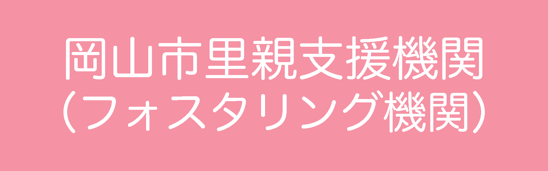 岡山市里親支援機関